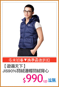【遊遍天下】
JIS90%羽絨連帽羽絨背心