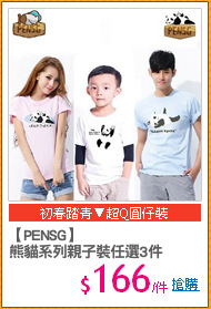 【PENSG】
熊貓系列親子裝任選3件