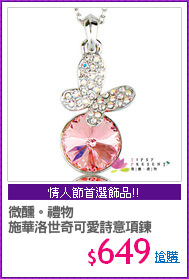 微醺。禮物
施華洛世奇可愛詩意項鍊
