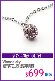 Victoria sky
繡球花_西德鋼項鍊