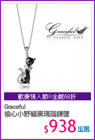 Graceful 
偷心小野貓黑瑪瑙鍊墜