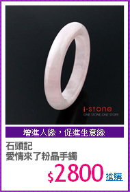 石頭記 
愛情來了粉晶手鐲