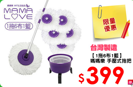 【1拖6布1籃】
媽媽樂 手壓式拖把