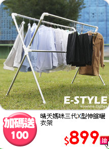 晴天媽咪
三代X型伸縮曬衣架