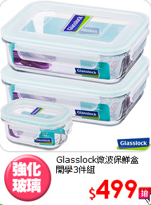 Glasslock微波保鮮盒<BR>
開學3件組