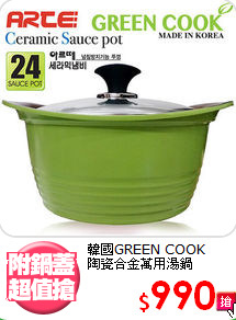 韓國GREEN COOK<BR>
陶瓷合金萬用湯鍋