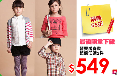 麗嬰房春裝
超值任選2件