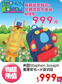 美國Stephen Joseph
童趣背包+水壺袋組
