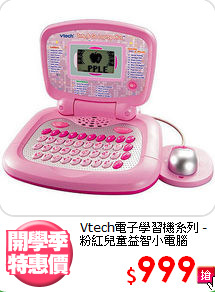 Vtech電子學習機系列
-粉紅兒童益智小電腦