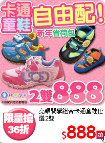 亮眼開學組合
卡通童鞋任選2雙