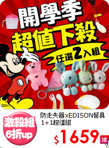 防走失器xEDISON餐具
1+1超值組