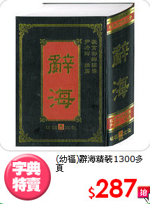 (幼福)辭海
精裝1300多頁