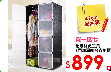 免螺絲免工具
8門加深組合衣櫥櫃