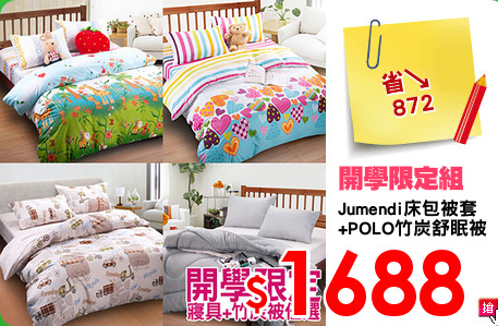 Jumendi床包被套
+POLO竹炭舒眠被