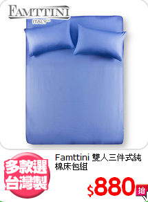 Famttini
雙人三件式純棉床包組