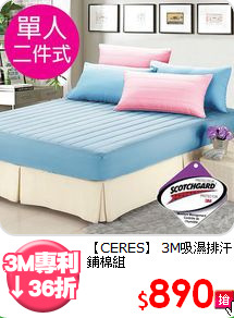 【CERES】
3M吸濕排汗鋪棉組