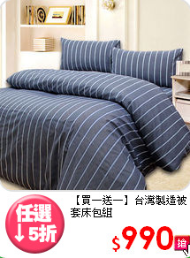 【買一送一】
台灣製造被套床包組