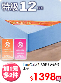LooCa防?抗菌
特級記憶床墊