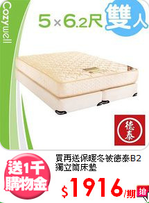 買再送保暖冬被
德泰B2獨立筒床墊