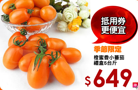 橙蜜香小蕃茄
禮盒5台斤