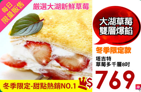 塔吉特
草莓多千層8吋