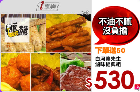 白河鴨先生
滷味經典組