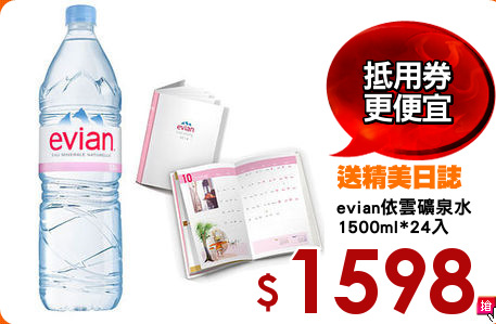 evian依雲礦泉水
1500ml*24入