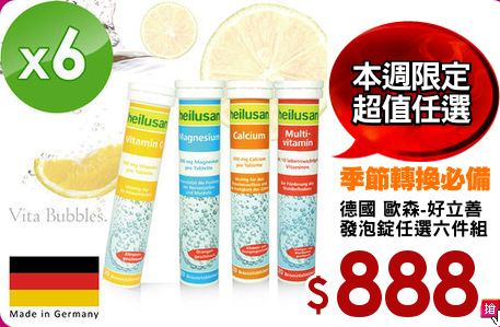 德國 歐森-好立善
發泡錠任選六件組