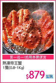 熟凍帝王蟹
1隻(0.8~1Kg)