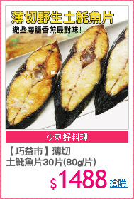 【巧益市】薄切
土魠魚片30片(80g/片)