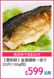 【買新鮮】省產鯖魚一夜干
20片(130g/包)