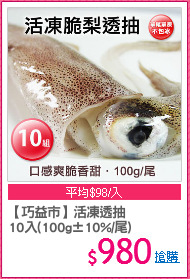 【巧益市】活凍透抽
10入(100g±10%/尾)