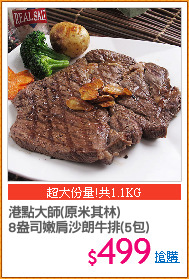 港點大師(原米其林)
8盎司嫩肩沙朗牛排(5包)