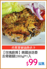 【玫瑰廚房】美國迷迭香
去骨雞腿(260g)*1入