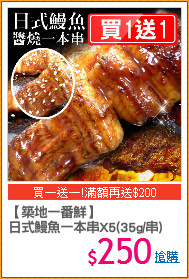 【築地一番鮮】
日式鰻魚一本串X5(35g/串)