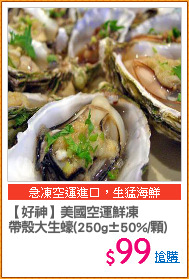 【好神】美國空運鮮凍
帶殼大生蠔(250g±50%/顆)