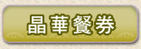 晶華餐券
