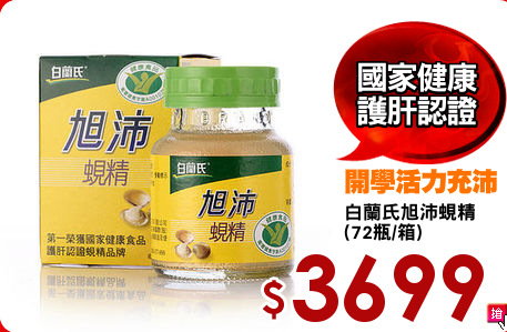 白蘭氏旭沛蜆精
(72瓶/箱)