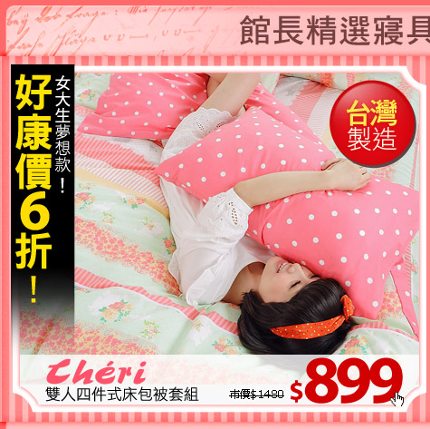 女大生夢想款! 好康價6折 
Cheri(logo)雙人四件式床包被套組
