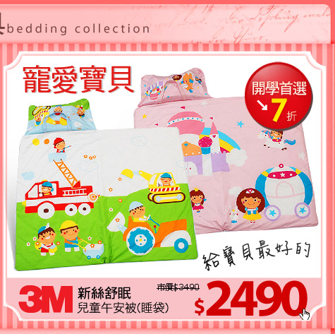寵愛寶貝 給寶貝最好的
【3M】新絲舒眠-兒童午安被(睡袋)