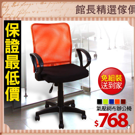 保證最低價
氣壓網布辦公椅
(請加色塊)