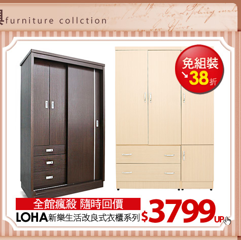 全館瘋殺 隨時回價
【LOHA】新樂生活改良式衣櫃系列