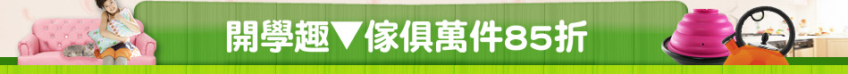 開學趣▼傢俱萬件85折