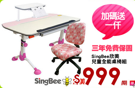 SingBee欣美
兒童全能桌椅組