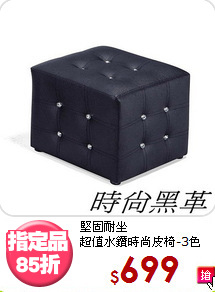 堅固耐坐<BR>超值水鑽時尚皮椅-3色