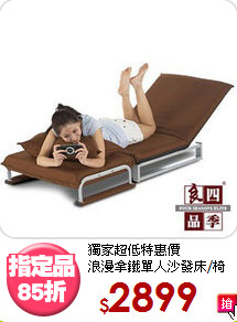 獨家超低特惠價<BR>浪漫拿鐵單人沙發床/椅