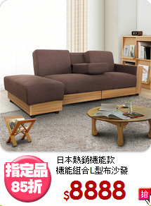 日本熱銷機能款<BR>機能組合L型布沙發