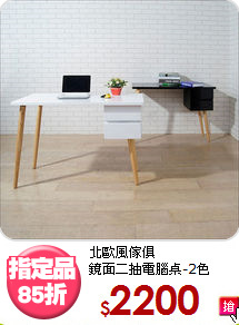 北歐風傢俱<BR>鏡面二抽電腦桌-2色