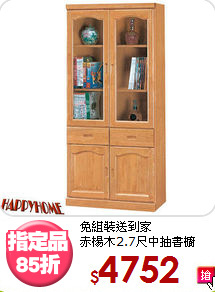免組裝送到家<BR>赤楊木2.7尺中抽書櫥