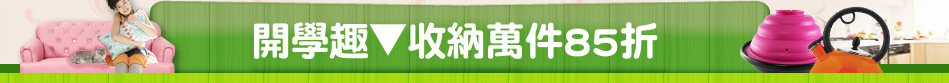 開學趣▼收納萬件85折